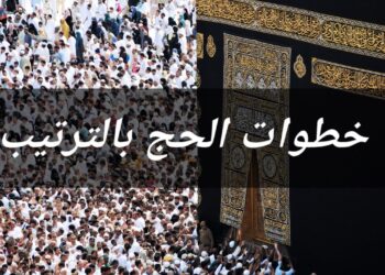 مناسك الحج بالترتيب تعرف على كل خطوة من الإحرام إلى الطواف