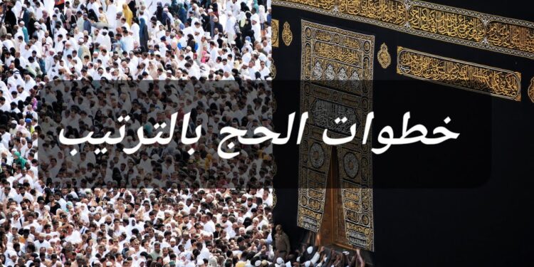 مناسك الحج بالترتيب تعرف على كل خطوة من الإحرام إلى الطواف 1 مناسك الحج بالترتيب تعرف على كل خطوة من الإحرام إلى الطواف