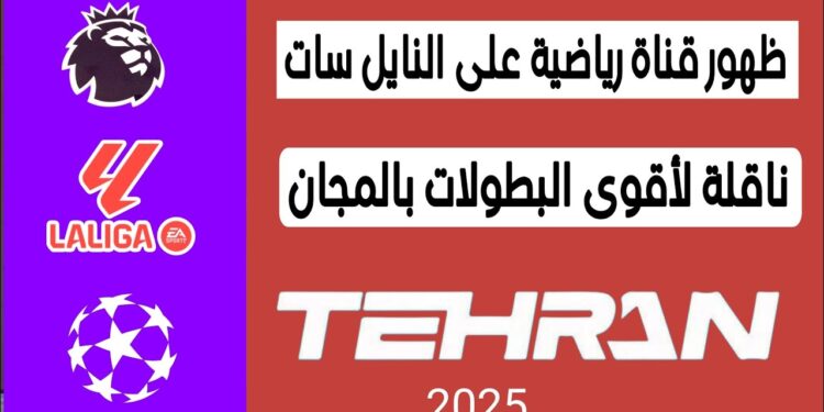 ترددات قنوات طهران 2025