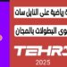 ترددات قنوات طهران 2025