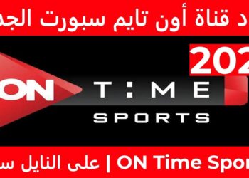 تردد قناة أون تايم سبورت