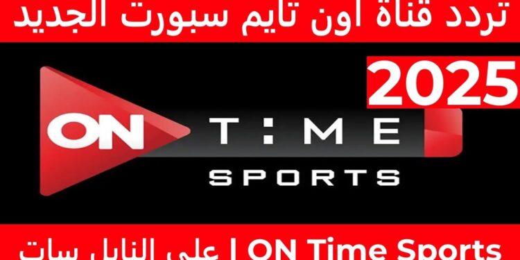 تردد قناة أون تايم سبورت