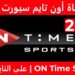 تردد قناة أون تايم سبورت