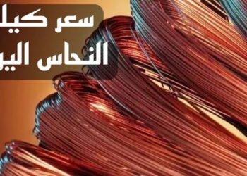 سعر كيلو النحاس اليوم 19 يونيو 2025 تعرف على آخر المستجدات