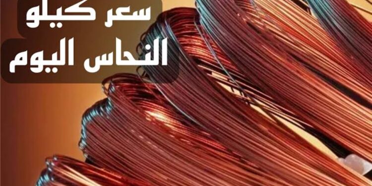 سعر كيلو النحاس اليوم 19 يونيو 2025 تعرف على آخر المستجدات 1 سعر كيلو النحاس اليوم 19 يونيو 2025 تعرف على آخر المستجدات