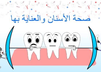 العناية بصحة الفم والأسنان بدون أدوية.. خطوات بسيطة وفعالة