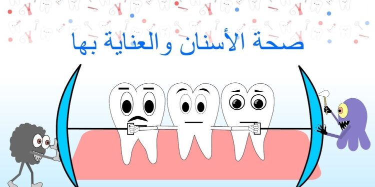 العناية بصحة الفم والأسنان بدون أدوية.. خطوات بسيطة وفعالة 1 العناية بصحة الفم والأسنان بدون أدوية.. خطوات بسيطة وفعالة