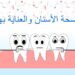 العناية بصحة الفم والأسنان بدون أدوية.. خطوات بسيطة وفعالة