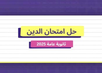 إجابات امتحان التربية الدينية اليوم للثانوية العامة 2025
