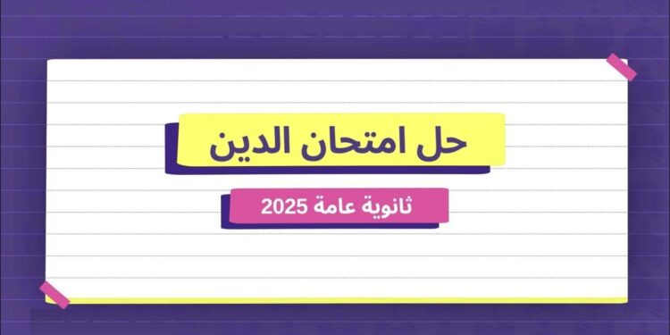 إجابات امتحان التربية الدينية اليوم للثانوية العامة 2025 1 إجابات امتحان التربية الدينية اليوم للثانوية العامة 2025