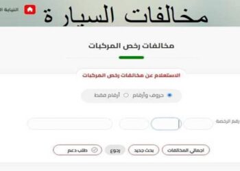 مخالفات المرور 2025.. رابط الاستعلام برقم اللوحة خطوة بخطوة