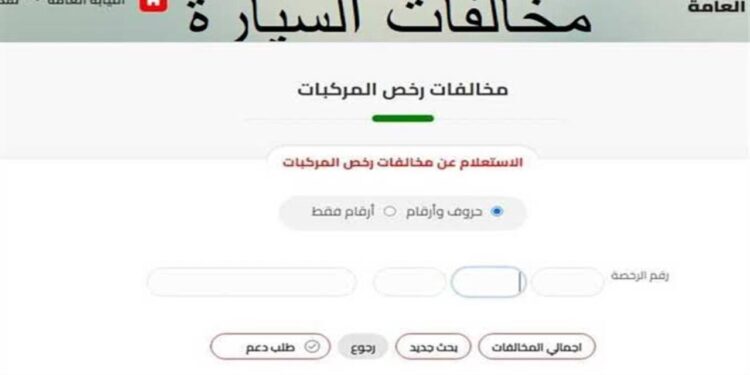 مخالفات المرور 2025.. رابط الاستعلام برقم اللوحة خطوة بخطوة