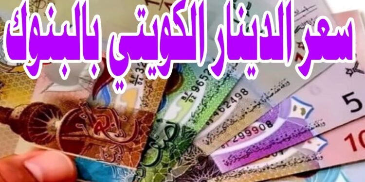 سعر الدينار الكويتي أمام الجنيه المصري اليوم السبت 14 يونيو 2025 مع بداية الأسبوع 1 سعر الدينار الكويتي أمام الجنيه المصري اليوم السبت 14 يونيو 2025 مع بداية الأسبوع