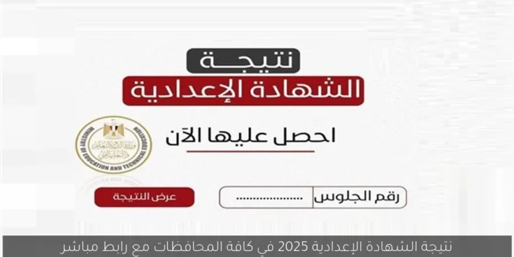 نتيجة الشهادة الإعدادية عبر الرابط المباشر بعد اعتمادها بالاسم ورقم الجلوس 1 نتيجة الشهادة الإعدادية عبر الرابط المباشر بعد اعتمادها بالاسم ورقم الجلوس
