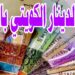 سعر الدينار الكويتي أمام الجنيه المصري اليوم السبت 14 يونيو 2025 مع بداية الأسبوع 2 سعر الدينار الكويتي أمام الجنيه المصري اليوم السبت 14 يونيو 2025 مع بداية الأسبوع