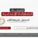 نتيجة الشهادة الإعدادية عبر الرابط المباشر بعد اعتمادها بالاسم ورقم الجلوس