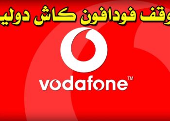 تعطل فودافون كاش بشكل مفاجئ ومخاوف من تسريب أرصدة العملاء