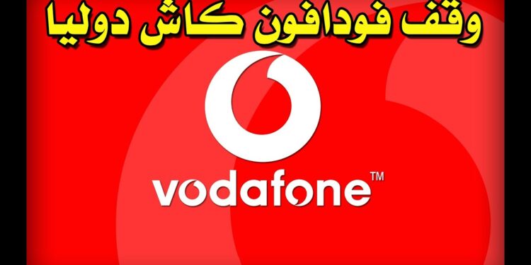 تعطل فودافون كاش بشكل مفاجئ ومخاوف من تسريب أرصدة العملاء 1 تعطل فودافون كاش بشكل مفاجئ ومخاوف من تسريب أرصدة العملاء