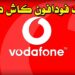 تعطل فودافون كاش بشكل مفاجئ ومخاوف من تسريب أرصدة العملاء 2 تعطل فودافون كاش بشكل مفاجئ ومخاوف من تسريب أرصدة العملاء