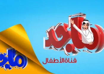 تردد قناة ماجد للأطفال 2025 على النايل سات بجودة عالية HD