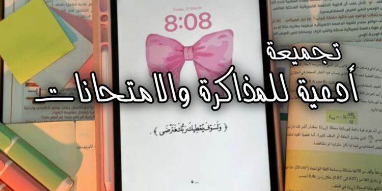 دعاء قبل الامتحان لطلاب الثانوية 2025 لطمأنينة القلب وسداد الإجابة