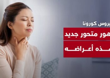 متحور نيمبوس يظهر في الأفق كيف تتجنب الإصابة؟
