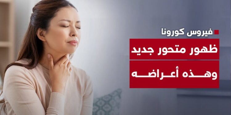 متحور نيمبوس يظهر في الأفق كيف تتجنب الإصابة؟ 1 متحور نيمبوس يظهر في الأفق كيف تتجنب الإصابة؟