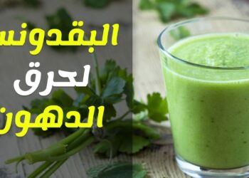 مشروب البقدونس لإنقاص الوزن بسرعة وبشكل آمن