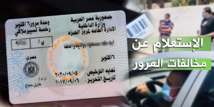 استعلم عن مخالفات سيارتك في دقائق مجانًا في مصر 2025 1 استعلم عن مخالفات سيارتك في دقائق مجانًا في مصر 2025