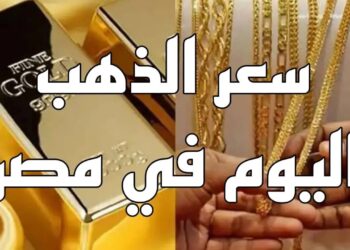 عيار 21 يلفت الأنظار.. أسعار الذهب في مصر اليوم الإثنين 30 يونيو 2025
