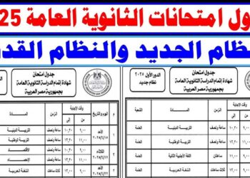 امتحانات الثانوية العامة 2025 في خطر؟ الحقيقة الكاملة عن تعديل الجدول