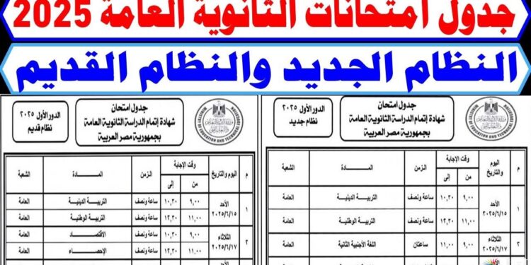 امتحانات الثانوية العامة 2025 في خطر؟ الحقيقة الكاملة عن تعديل الجدول