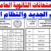 امتحانات الثانوية العامة 2025 في خطر؟ الحقيقة الكاملة عن تعديل الجدول 2 امتحانات الثانوية العامة 2025 في خطر؟ الحقيقة الكاملة عن تعديل الجدول