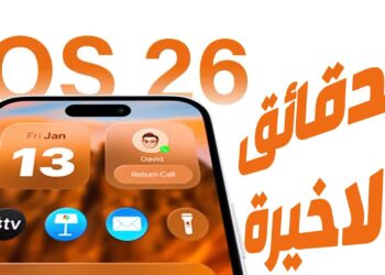 آبل تطرح iOS 26 رسميًا وتكشف تفاصيل الدعم للأجهزة