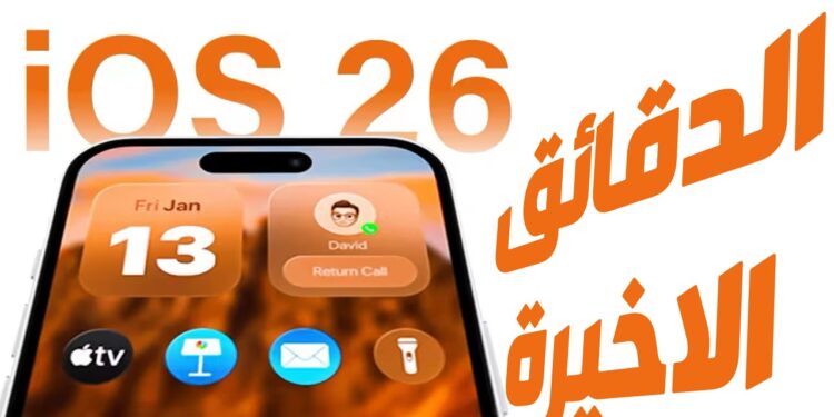 آبل تطرح iOS 26 رسميًا وتكشف تفاصيل الدعم للأجهزة 1 آبل تطرح iOS 26 رسميًا وتكشف تفاصيل الدعم للأجهزة