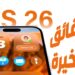 آبل تطرح iOS 26 رسميًا وتكشف تفاصيل الدعم للأجهزة