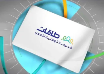 رابط التقديم على إعانة البحث عن عمل عبر منصة طاقات