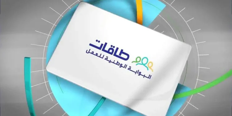 رابط التقديم على إعانة البحث عن عمل عبر منصة طاقات 1 رابط التقديم على إعانة البحث عن عمل عبر منصة طاقات