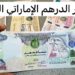 سعر الدرهم الإماراتي أمام الجنيه المصري اليوم الأحد 22 يونيو 2025