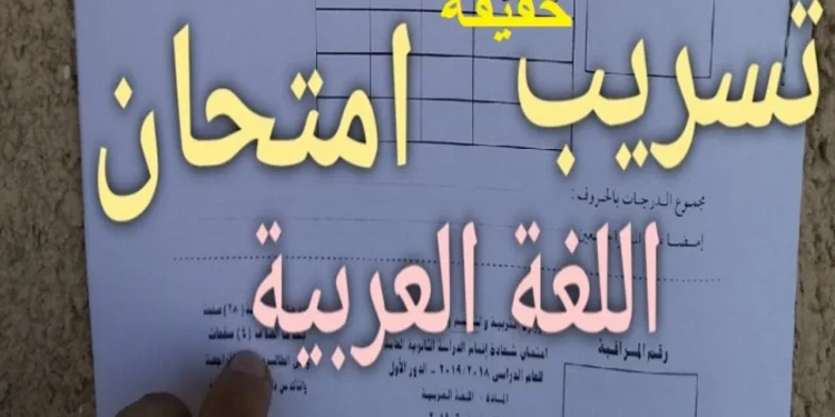 تسريبات امتحان العربي تشعل مواقع التواصل في أول أيام الثانوية العامة