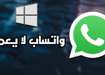 واتساب يتوقف على ويندوز.. إليك ما أعلنته ميتا رسميًا