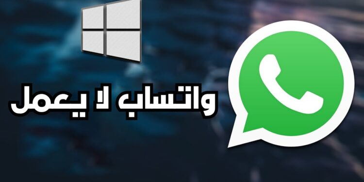واتساب يتوقف على ويندوز.. إليك ما أعلنته ميتا رسميًا 1 واتساب يتوقف على ويندوز.. إليك ما أعلنته ميتا رسميًا
