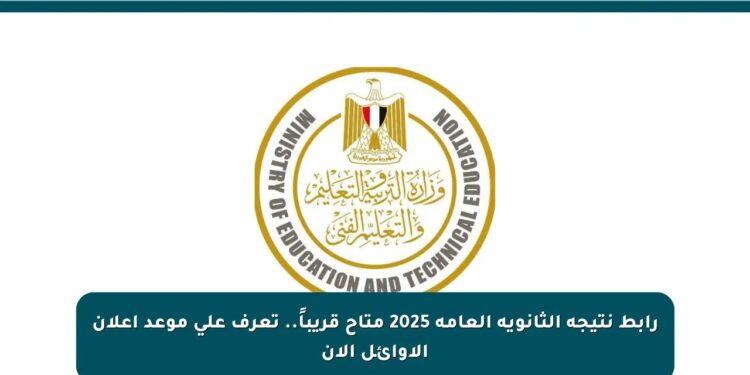 رابط نتيجة الثانوية العامة 2025 متاح الآن وترقب إعلان الأوائل خلال ساعات 1 رابط نتيجة الثانوية العامة 2025 متاح الآن وترقب إعلان الأوائل خلال ساعات