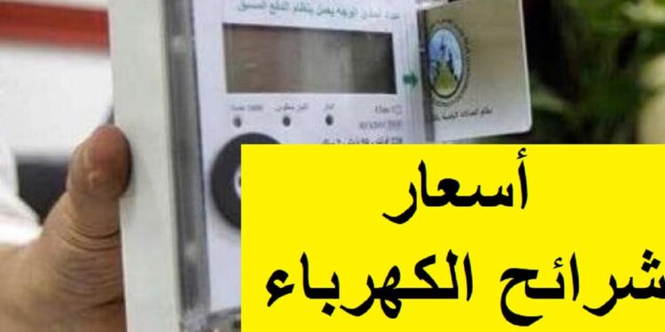 شرائح الكهرباء على موعد مع زيادة جديدة.. إليك التفاصيل الكاملة 1 شرائح الكهرباء على موعد مع زيادة جديدة.. إليك التفاصيل الكاملة