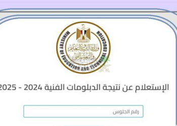 رابط نتيجة الدبلومات الفنية 2025 برقم الجلوس عبر بوابة التعليم الفني