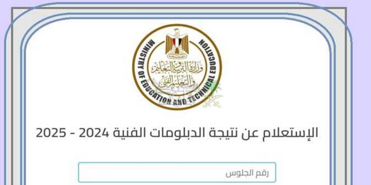 رابط نتيجة الدبلومات الفنية 2025 برقم الجلوس عبر بوابة التعليم الفني 1 رابط نتيجة الدبلومات الفنية 2025 برقم الجلوس عبر بوابة التعليم الفني