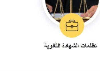 تظلمات الثانوية العامة 2025 موعد التقديم وقيمة رسوم المادة الواحدة