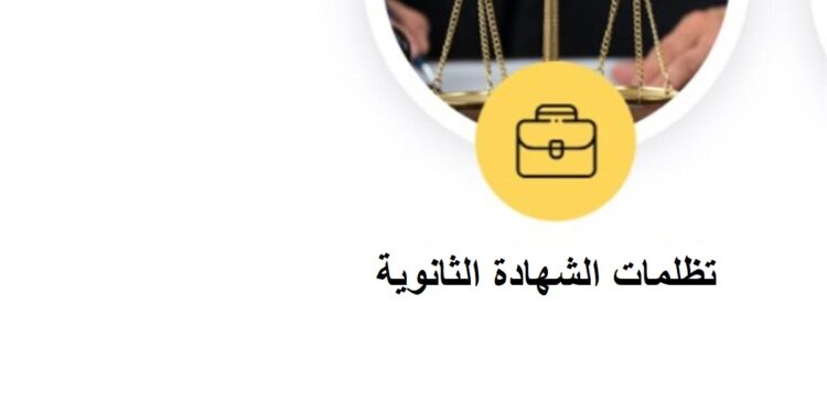 تظلمات الثانوية العامة 2025 موعد التقديم وقيمة رسوم المادة الواحدة