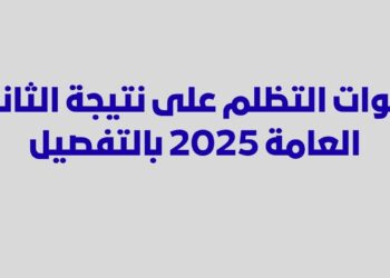 رابط تقديم تظلمات الثانوية العامة 2025 وخطوات اختيار المواد وتحديد الموعد