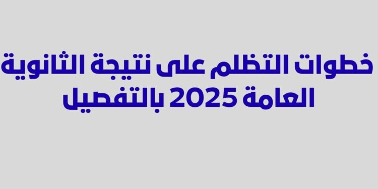 رابط تقديم تظلمات الثانوية العامة 2025 وخطوات اختيار المواد وتحديد الموعد 1 رابط تقديم تظلمات الثانوية العامة 2025 وخطوات اختيار المواد وتحديد الموعد